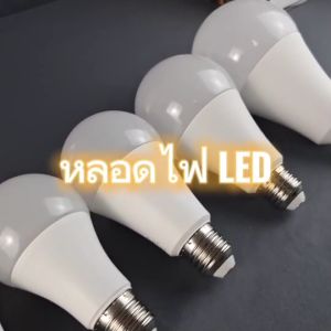 หลอดไฟLED 3W 5W 7W 9W 13W 15W 18W 24W แสงขาว แสงวอร์ม ขั้วE27 สว่างนาน ทนทาน น้ำหนักเบา กันน้ำ