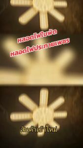 หลอดไฟทรงใบพัด 8 แฉก 480W หลอดเพชร  หลอดประดับ พับเก็บได้ ประกายเพชร (แถมขั้ว 4ม.)