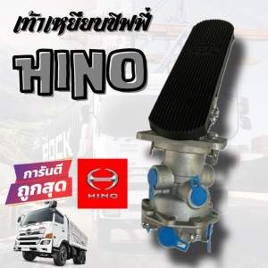 ขาเหยียบเบรคทิฟฟี่ (Foot Brake Valve) สำหรับรถบรรทุก UD/Fuso/Hino HN-21-0807 บรรจุ 1 ตัว / แพ็ค สิงห์ไฮเทค HINO