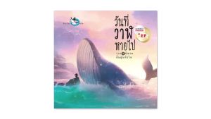 เล่มหนังสือเด็ก 9 เรื่องวันที่วาฬหายไป รวมเนื้อหาอิ่มอูนหัวใจ ห้องเรียน