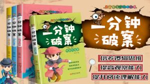 (正版现货)一分钟破案大全 4册 儿童侦探推理故事书 小学生逻辑思维训练书籍