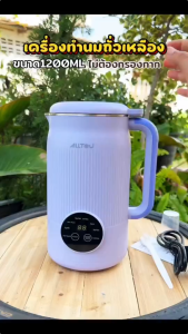 เครื่องปัน เครื่องทําน้ําเต้าหู้ 1200ML เครื่องนมถั่วเหลือง 150W Soy Milk Maker เครื่องปั่นอเนกประสงค์ สามารถอุ่ เครื่องปั่น ไม่ต้องแช่ถั่ว Soy Milk Machine 10 ใบมีดสแตนเลส