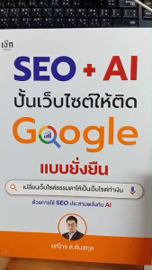 หนังสือ SEO + AI ปั้นเว็บไซต์ให้ติด Google แบบยั่งยืน : ธุรกิจ การบริหาร SEO