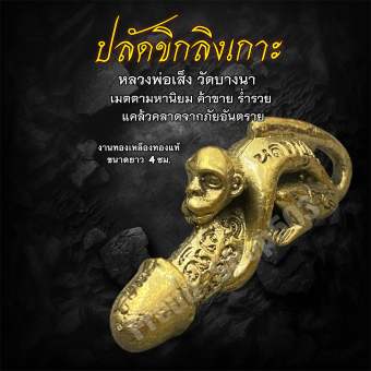 รูปจากผู้ขายบน Lazada: ปลัดขิกลิงเกาะ ลิงเกาะปลัดขิกหลวงพ่อเส็ง วัดบางนา เมตตาค้าขาย งานทองเหลืองของแท้ ยาว 4ซม. ตั้งราคา ฿29 ขายแล้ว 40 ชิ้น
