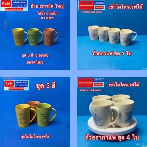 ถ้วยน้ำ ถ้วยขา ถ้วยกาแฟ มี 2 แบบให้เลือก 3 สี 3 ใบคลาสสิคและสีขาวมาตรฐาน ชุด 4 ใบ ราคาพิเศษ