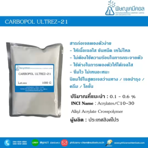 Carbopol Ultrez-21 สารก่อเจล ให้เนื้อเจลใส ราคาบริเวณ 100-200 บาท