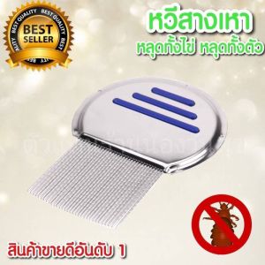 หวีสางเหาสแตนเลส  หวีสางเหารุ่นไข่หลุด