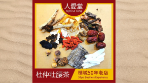 人爱堂杜仲状腰茶 Nyin Oi Tong Du Zhong Zhuang Yao Cha 140g