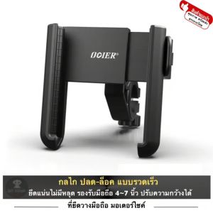 DDIER ที่วางโทรศัพท์ แท่นวาง ตัวยึด ขาจับ มือถือ ติด มอเตอร์ไซค์ จักรยาน รุ่น PB05 กลไก ปลดล็อค รวดเร็ว ปรับได้ 360 องศา ขนาดมือถือ 3.5-7 นิ้ว สีดำ