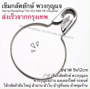 🧷🔗 เข็มกลัดยักษ์ พวงกุญแจใหญ่ พวงกุญแจรถ พวงกุญแจอเนกประสงค์ แบบล็อกได้ ห่วงแขวนของสแตนเลส ทรงน้ำเต้า ทรงตรง เข็มกลัดใหญ่ ใช้กลัดผ้าชิ้นใหญ่ ผ้าใบ ผ้าม่าน ใช้ยึดผ้าเวลาตากผ้า หรือใช้ตกแต่งบ้าน วัสดุแข็งแรง ทนทาน DIY by DisneyShop
