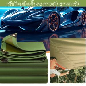 【ใช้ได้ทั้งบ้านและรถ】ผ้าใบกันน้ำกันแดด ไม่มีการลอก มีความยืดหยุ่นและทนต่อการฉีกขาด ผ้าใบกันแดดกันน้ำ ผู้ชื่นชอบกิจกรรมกลางแจ้ง