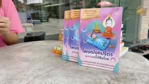 หนังสือสวดมนต์ โพชฌังคปริตร พุทธฤทธิ์พิชิตโรค(ชุด100เล่ม) หนังสือธรรมะ บจ.สำนักพิมพ์เลี่ยงเชียง เพียรเพื่อพุทธศาสน์