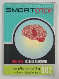 การบริหารการเงิน / รวีวรรณ นิพนธ์ประศาสน์ - หนังสือมือสอง ไม่มีรอยขีดเขียน