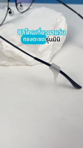 กระชับแว่น 2 สี ทรงตะขอ กันลื่น กันหลุด เกี่ยวหูแว่นตา