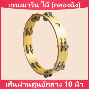 [ส่งจากกรุงเทพฯ ]แทมมารีน ไม้ (กลองฉิ่ง) 10นิ้ว เคลือบกันน้ำ แทมบูรินไม้อย่างดี Tambourine แทมโบริน แทมโบรีนไม้ แทมบูรีน