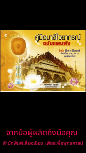 หนังสือ:คู่มือบาลีไวยากรณ์ ฉบับแผนผัง ขนาด: 29.5x21x0.15ซม.(แพ๊ค 5 ล่ม)