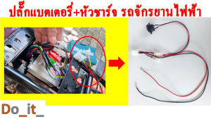 หัวชาร์จแบตเตอรี่ ปลั๊กแบตเตอรี่ รถจักรยานไฟฟ้า
