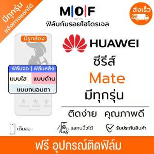 ฟิล์มกันรอยไฮโดรเจล Huawei Mate70 Mate60 Mate50 Mate40 Mate30 Mate20 Mate10 Mate9 เต็มจอ ฟรี!อุปกรณ์ติดฟิล์ม ฟิล์มหน้าจอ ฟิล์มด้านหลัง Huawei Mate มีวิดิโอสอนติดให้ ฟิล์มกันรอย ฟิล์มหัวเว่ย ฟิล์มHuawei