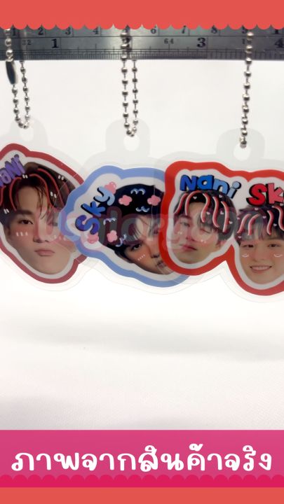 ของสะสม สกาย นานิ สกายนานิ Sky Nani SkyNani พวงกุญแจหัวโต สติ๊กเกอร์หัวโต กระดาษโน๊ต