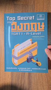 Top Secret ภาษาอังกฤษ TGAT1 - A-Level โดย พ.ศ.พัฒนา