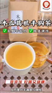 桂爷爷【木瓜葛根丰胸茶】🌺 (丰胸,改善胸部萎缩,维持胸部紧致弹性)