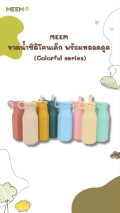 MEEM ขวดน้ำซิลิโคนเด็ก แบบมีหลอดดูด กระติกน้ำซิลิโคนเด็ก มีหูหิ้ว (Colorful series)