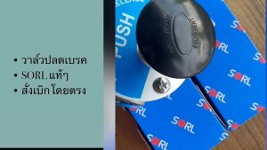 วาล์วปลดเบรค #17600B SORL วาล์วลมรถพ่วง รถบรรทุก แฮนด์เบรค วาล์วลม อะไหล่เทียบ อะไหล่ทดแทนคุณภาพ ปลดล็อคหางพ่วง/IEGKP