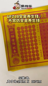 【易购乐】UF218全金寿生钱/天宫坊全金寿生钱(50张)还债钱 全金寿生钱 一包50页 拜拜 神料 页页满金joss paper