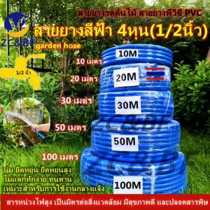 ZC&BF--สายยางสวน สายสวน PVC ใหม่ สายยางสีน้ำเงิน ขนาด 1/2 นิ้ว (4หุน) ยาว 5/10/15/20เมตร. ยางนุ่ม ยืดหยุ่นพิเศษ ยางยืดหยุ่นเกรดเอ 100% เกรดเอ