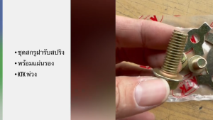 ชุดสกรูฝารับสปริง KTK รถพ่วง สกรูฝายึดฝารับสปริง ครบชุด สกรูจับฝารับปากลำโพง KTK/GNHK