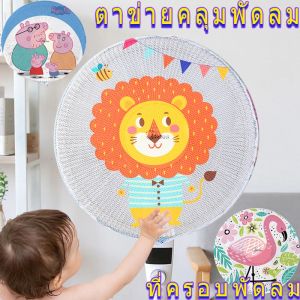 พร้อมส่ง ที่ครอบพัดลม ตาข่ายคลุมพัดลม ภาพการ์ตูน สิงโต ฟลามิงโก กันเด็กเอานิ้วแหย่ 50ซม สำหรับขนาดพัดลม 16-18 นิ้ว