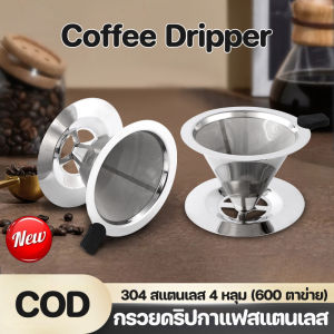 Comforts Home Coffee Dripper 4 หลุม (600 /800ตาข่าย) ตัวกรองกาแฟ ไม่ต้องใช้กระดาษกรอง กรวยดริปกาแฟสแตนเลส สแตนเลส2ชั้น ดริปทรงกรวย