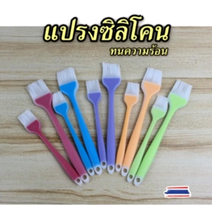 แปรงซิลิโคนทนความร้อน ทนความเย็น 26 ซม. และ 21 ซม.แปรงใช้ทาเนย ทาซอส อุปกรณ์ทำเบเกอรี่ จัดส่งไวภายใน