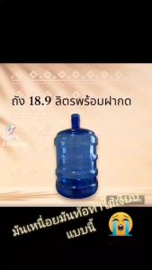 ถังน้ำดื่ม 18.9 ลิตร พร้อม ฝากด เกรด A สินค้าส่งตรงจากโรงงาน