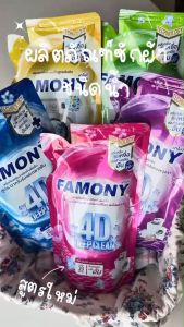 ใหม่ !! ฟาโมนี่ ผลิตภัณฑ์ซักผ้าชนิดน้ำ เข้มข้น โฟร์ดี ดีพ คลีน สูตร ตากในร่มและกลางคืน