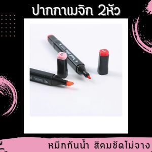 ปากกาเมจิก2หัว ปากกามาร์กเกอร์ปลายสองด้าน 24-30-40 สี สำหรับสร้างสรรค์งานศิลปะ บรรจุในถุงผ้าอย่างดี หมึกกันน้ำ สีไม่จาง และปราศจากกรด สินค้าพร้อมส่ง
