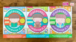 หนังสือเก่งก่อนสอบภาษาอังกฤษ ป.1-3 ภาคเรียนที่ 1-2 (ซื้อแยกเล่มได้) misbook หนังสือเด็ก ป.1 ป.2 ป.3