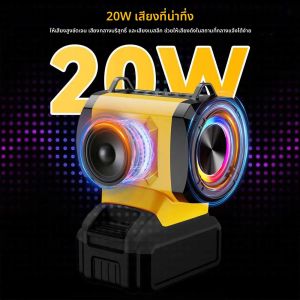 ลำโพงบลูทูธสำหรับมิลวอกี/มากีต้า/ดีวอลท์/บ๊อช 18V 20V แบตเตอรี่พร้อมพอร์ต USB Type-C ชาร์จเครื่องเล่นลำโพงเครื่องขยายเสียง