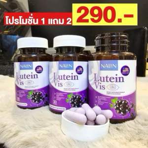 (1 แถม 2) นลินลูทีน วิส NALIN LUTEIN VIS วิตามินบำรุงดวงตา กระปุกละ 30 แคปซูล