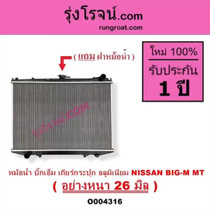 O004316 หม้อน้ำ บิ๊กเอ็ม เกียร์กระปุก เกียร์ธรรมดา อลูมิเนียม NISSAN BIG-M MT หม้อน้ำ หม้อน้ำ นิสสัน บิ๊กเอ็ม อย่างหนา 26 มิล หม้อน้ำ แผงหม้อน้ำ NISSAN BIG-M หม้อน้ำบิ๊กเอ็ม TD BDI รังผึหม้อน้ำ รังผึ้งหม้อน้ำบิ๊กเอ็ม แผงหม้อน้ำ BIG-M บิ๊กเอ็ม อลูมิเนียม