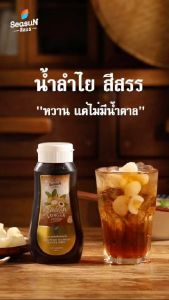 ไซรัปหญ้าหวาน สูตร KETO กลิ่นลำไย ตราสีสรร 320 ml. - สาวสูตรเสริมสวยให้คุณอดีต สุขภาพยั่งยืน
