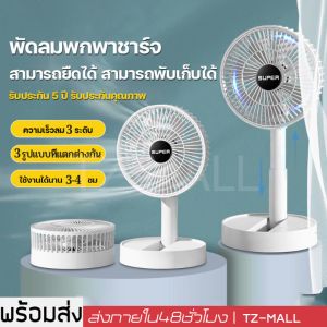 พัดลมตั้งโต๊ะ พารามิเตอร์ไร้สาย มีแบต พับเก็บได้ 3 ระดับ หน้าเวลา 6.6 นิ้ว สามารถปรับสั้น-ยาวได้