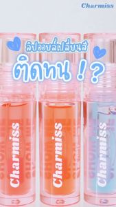 ลิปออยล์เปลี่ยนสี Charmiss Juicy Drop Lip & Cheek Oil ลิป&ชีคออยล์ สูตรพิเศษ ทั้งสวยและบำรุง