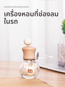 น้ำหอมระเหยสำหรับรถยนต์ น้ำหอมสำหรับห้องนอน ห้องน้ำ ตู้เย็น ตกแต่งบ้านระดับไฮเอนด์ ตัวอย่างสินค้าจากจีนแผ่นดินใหญ่