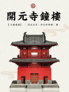 Chinese Traditional Architecture Model Assembly Toy Zhubo Kaiyuan Temple Bell Tower Puzhuan Mabenzungu Domestic Gougu Model