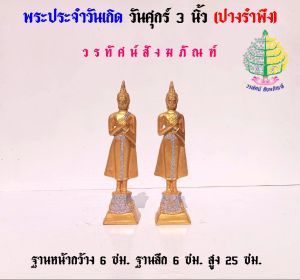 พระพุทธรูป พระวันศุกร์ เนื้อซิริก้า(เรซิ่น) ขนาดหน้าตัก 3 นิ้ว (ราคาต่อ 1 องค์)