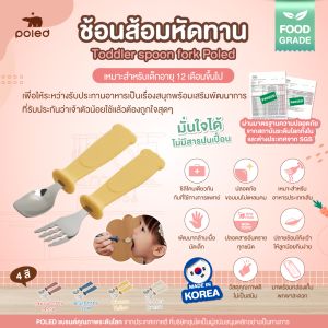 ช้อนส้อมหัดทาน Poled [Made in Korea] SGS FOOD GRADE ผ่านมาตรฐานความปลอดภัยระดับโลกจาก SGS