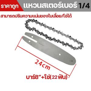บาร์โซ่ บาร์เลื่อยโซ่ เลื่อยโซ่ไฟฟ้า ขนาดบาร์4นิ้ว/6นิ้ว/8นิ้ว/11.5นิ้ว/12นิ้ว/16นิ้ว/20นิ้ว/22นิ้ว อุปกรณ์เลื่อยลูกโซ่ ทนสึกหรอ อายุใช้งานยาวนาน