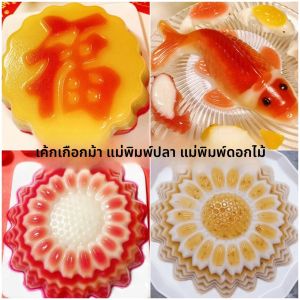 รูปดอกทานตะวัน ขนมปังใบตอง ขนมปังปีกผีเสื้อ ขนมปังชั้นๆ รูปตัวอักษรฮัก รูปตัวอักษรโชค แบบพิมพ์รอยดอกไม้ แบบพิมพ์รอยดอกทานตะวัน