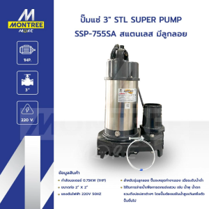 SUPER PUMP ปั๊มแช่ 3" STL รุ่น SSP-755 SA สแตนเลส มีลูกลอย ปั๊มจุ่มดูดน้ำ ไดโว่ จำหน่ายโดย MontreeMore